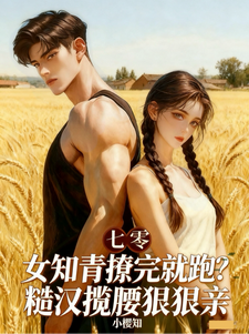 女知青撩完就跑？糙汉揽腰狠狠亲