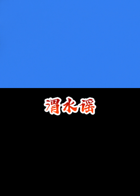 渭水谣