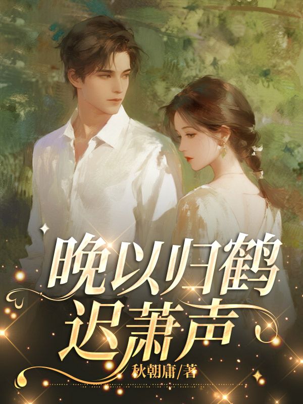 晚以归鹤迟萧声