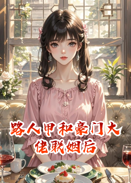 路人甲和豪门大佬联姻后