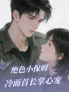 绝色小保姆：冷面首长掌心宠