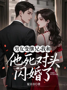 男友变继兄，我和他死对头闪婚了