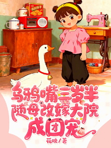 乌鸦嘴三岁半随母改嫁大院成团宠