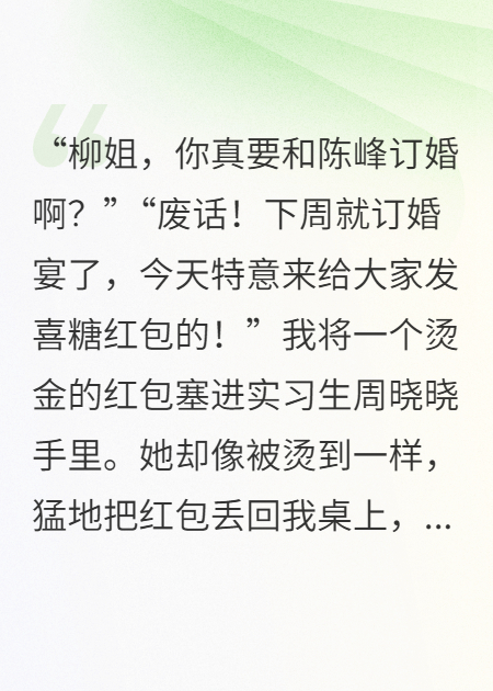 订婚发红包时，实习助理预言我会被抛弃