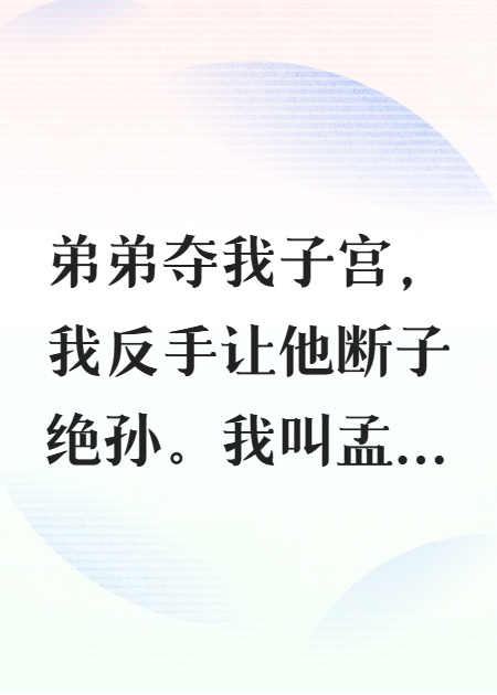 弟弟夺我子宫，我反手让他断子绝孙