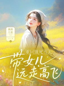 重回饿死当天，带女儿远走高飞