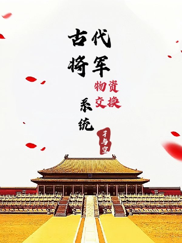 古代将军物资交换系统