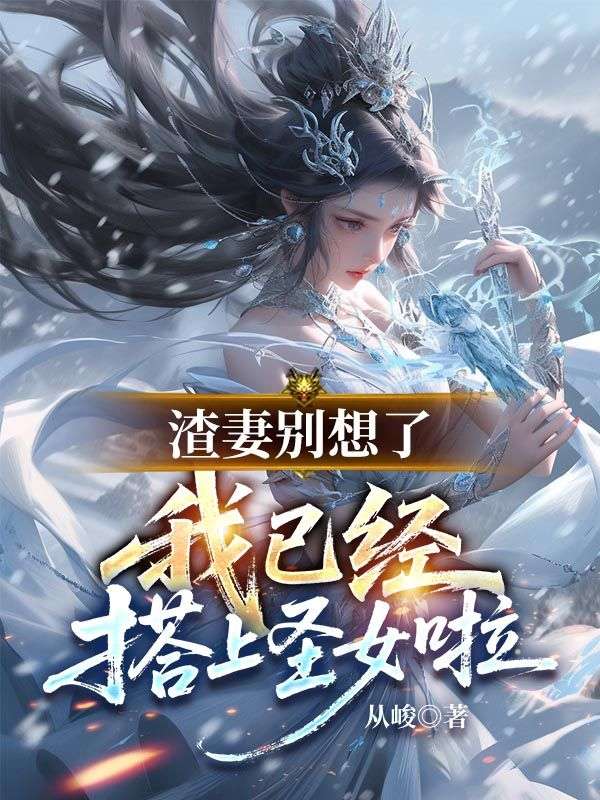 渣妻别想了，我已经搭上圣女啦