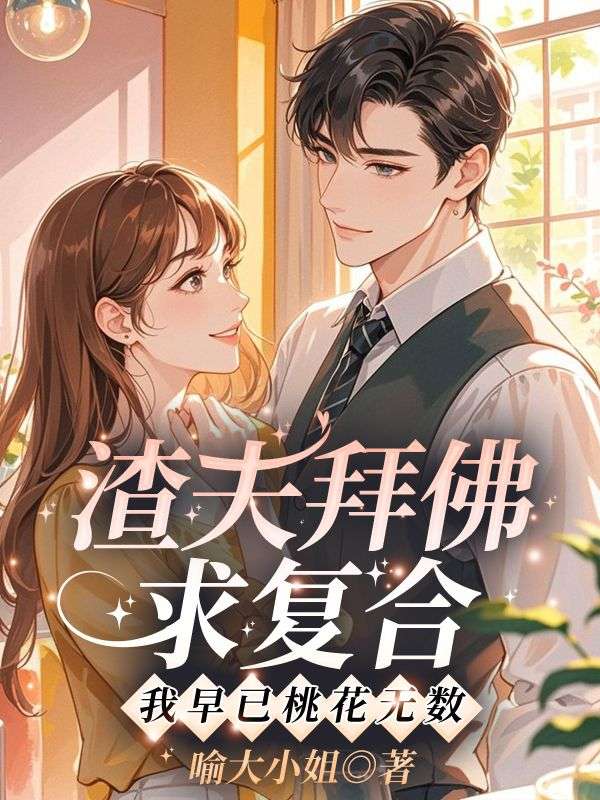 渣夫拜佛求复合，我早已桃花无数