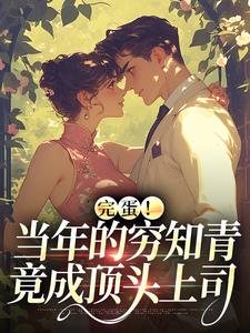 完蛋！当年的穷知青竟成顶头上司