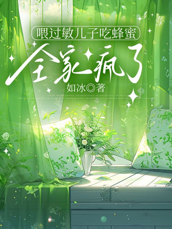 喂过敏儿子吃蜂蜜，全家疯了