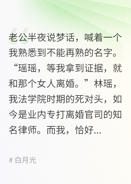 老公梦话喊白月光，我用智商反杀