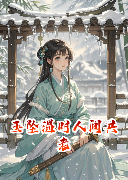 玉坠温时人间共老