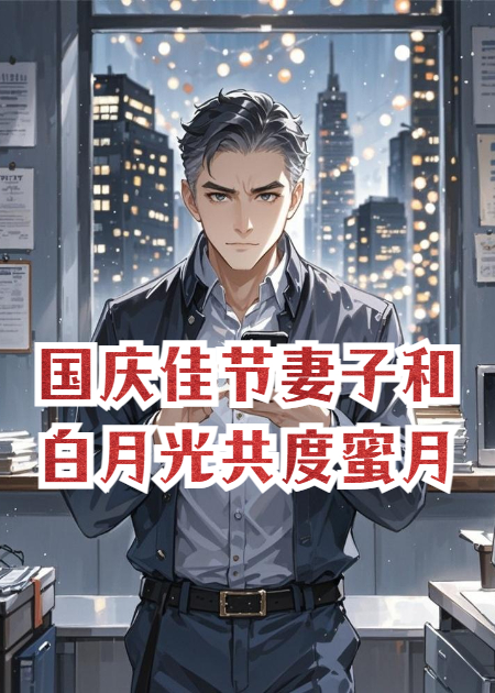 国庆佳节妻子和白月光共度蜜月