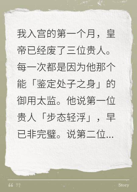 我拿科学验处子，老太监吓得连夜自宫