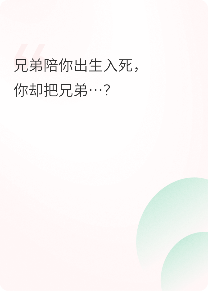 兄弟陪你出生入死，你要把兄弟...？