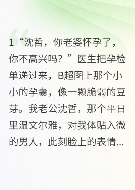 丈夫在我孕检报告上签字后，转身拥抱了他的白月光