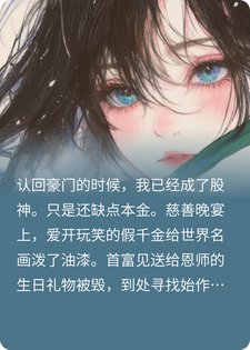 真千金认回豪门时，已是股神