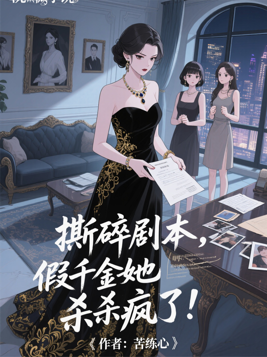 撕碎剧本，假千金她杀疯了！