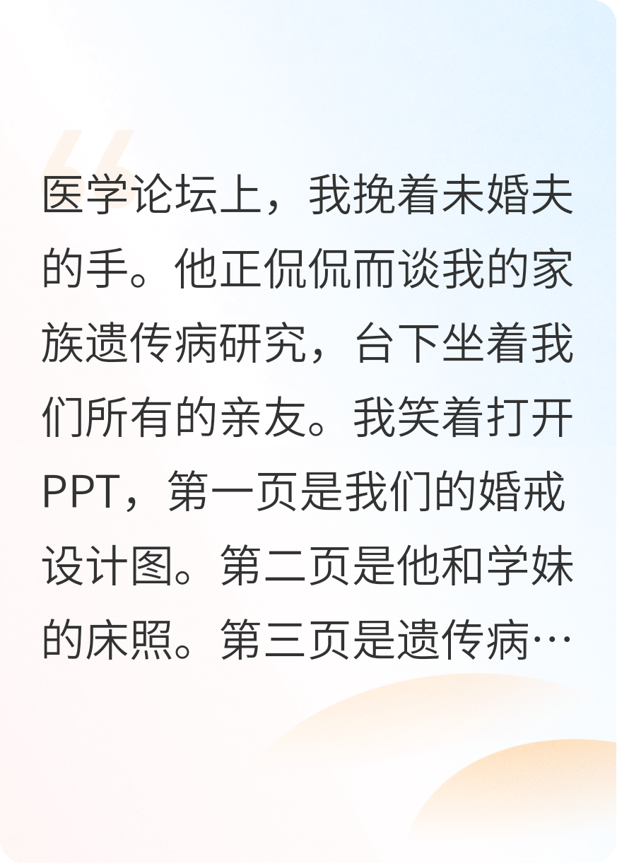 医学论坛上，我挽着未婚夫的手