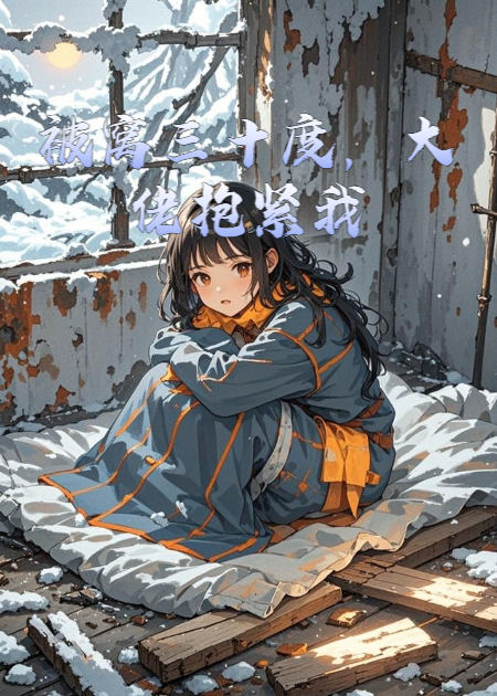 被窝三十度，大佬抱紧我