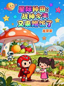 星际种田：战神今天又来蹭饭了