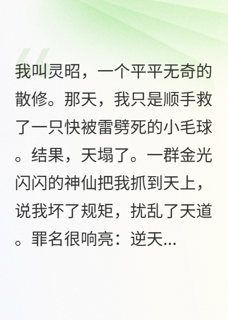 救了神兽，被天道碰瓷