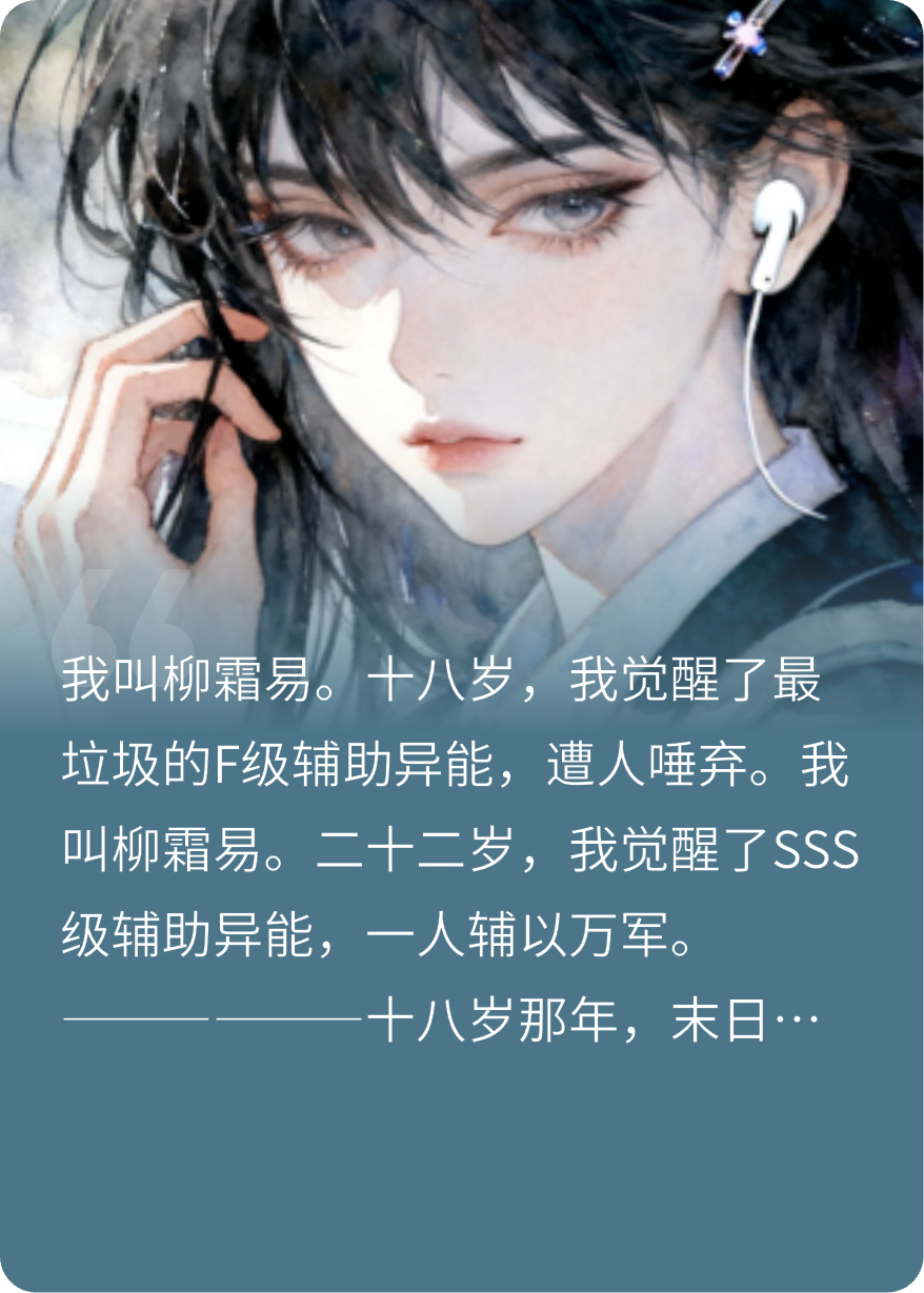 末世被s级小叔抛弃后，我觉醒sss级最强辅助