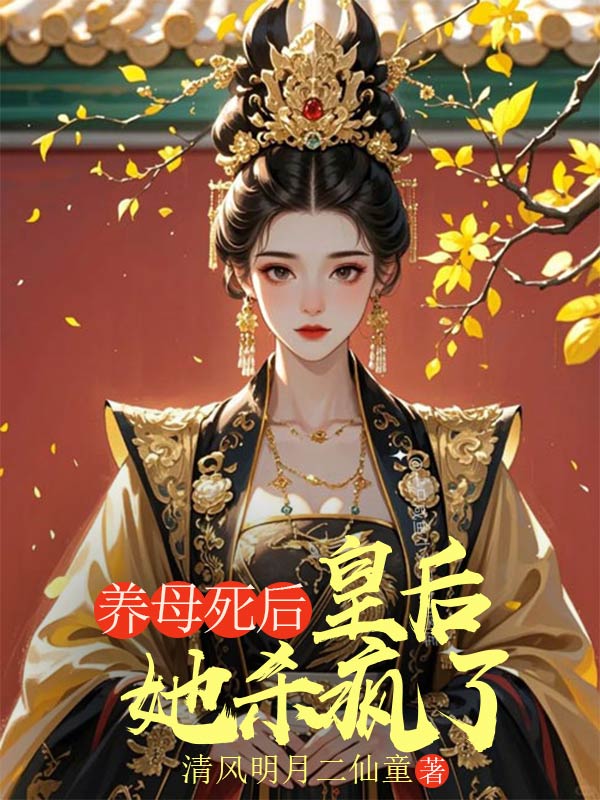 养母死后，皇后她杀疯了