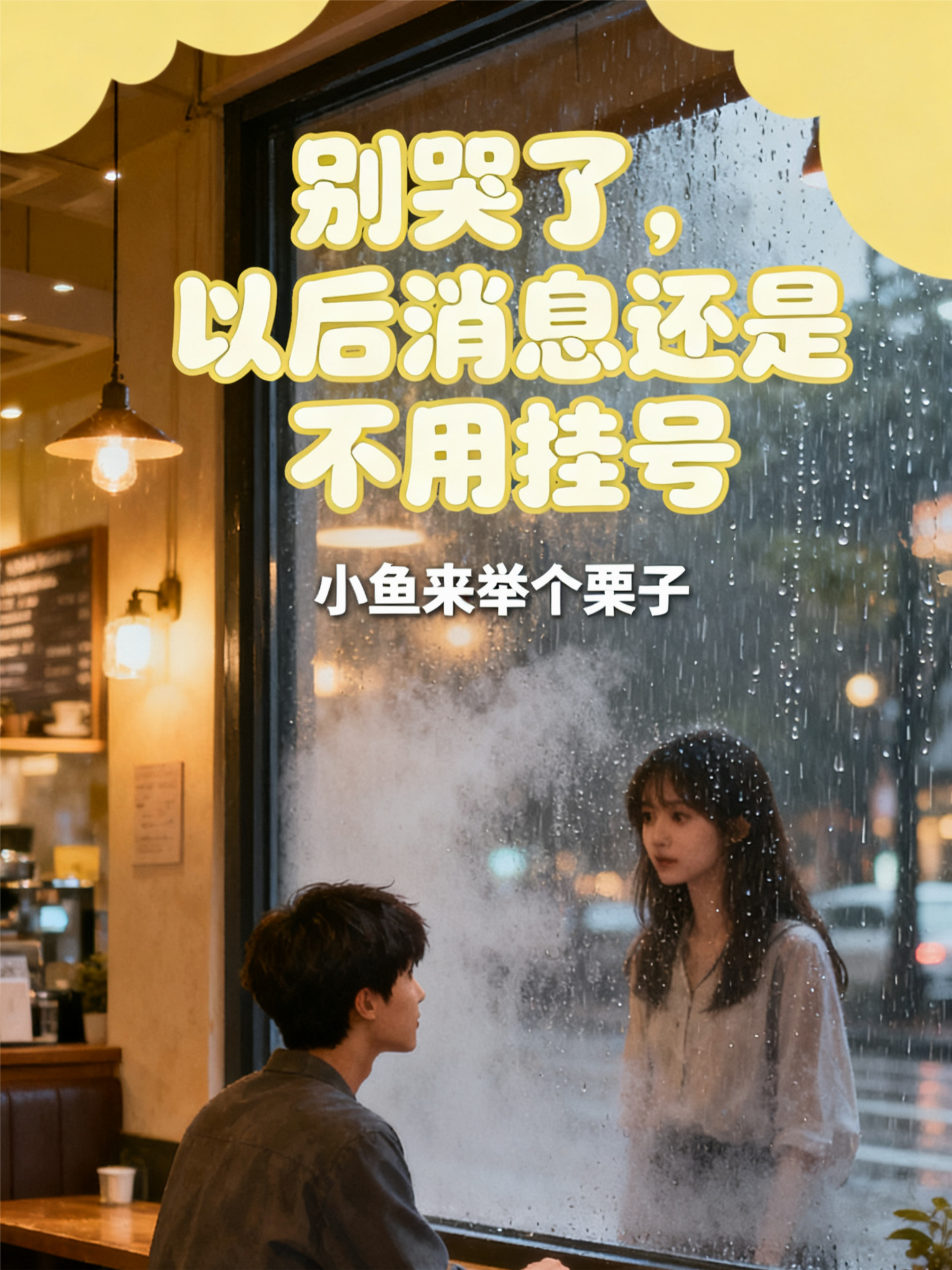 别哭了，以后消息还是不用挂号