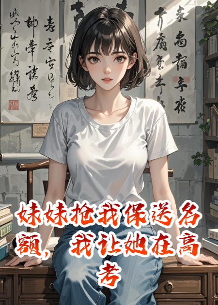 妹妹抢我保送名额，我让她在高考当天被绑架