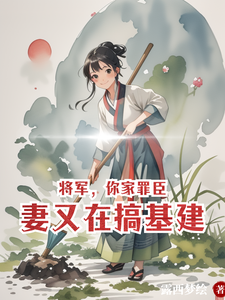 将军，你家罪臣妻又在搞基建