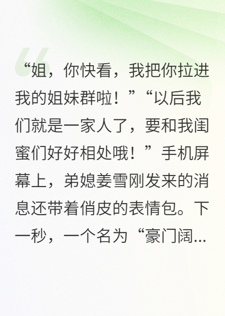 弟媳误拉我进闺蜜群，我收回了送她的百万婚房