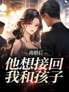 离婚后，他想接回我和孩子