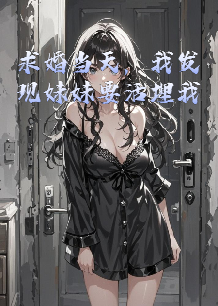 求婚当天，我发现妹妹要活埋我