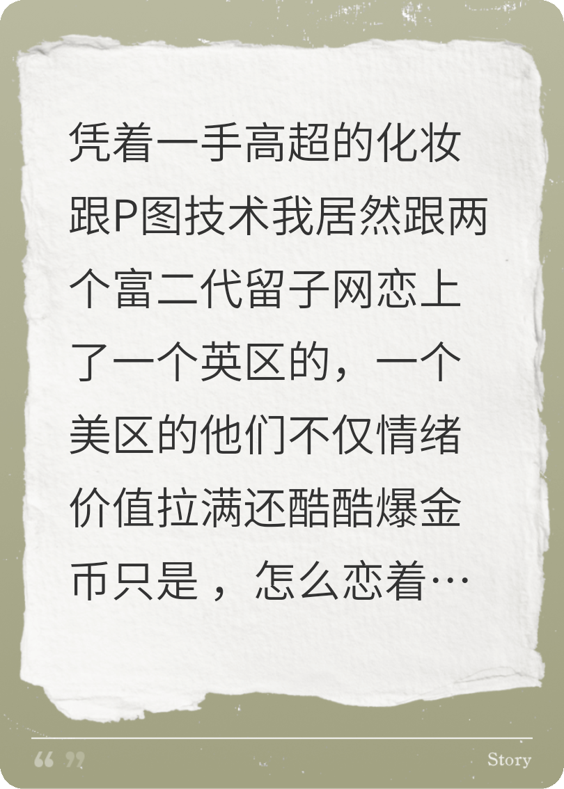 网恋富二代留子后，140斤的我不敢奔现了