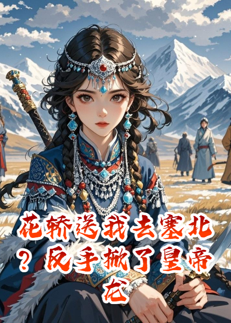 花轿送我去塞北？反手掀了皇帝龙椅