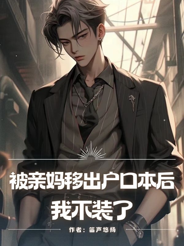 被亲妈移出户口本后，我不装了