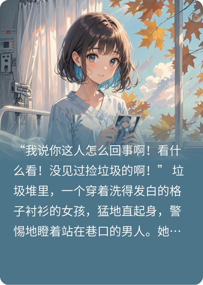 贵族校门外的拾荒者：藏着一个豪门惊天秘密