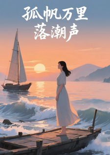 孤帆万里落潮声