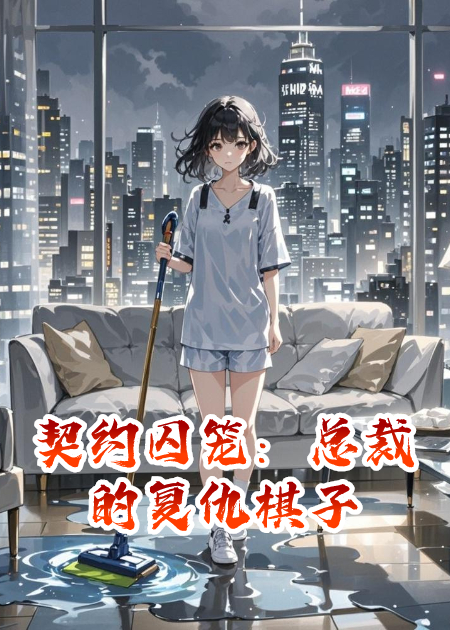 契约囚笼：总裁的复仇棋子