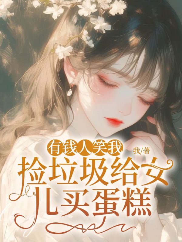 有钱人笑我捡垃圾给女儿买蛋糕