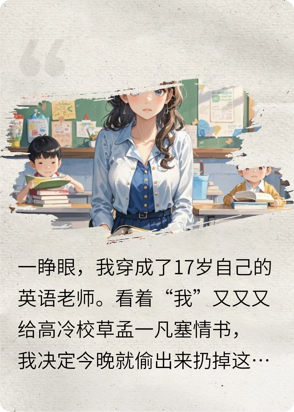 穿成老师后，我亲手拆了自己的CP
