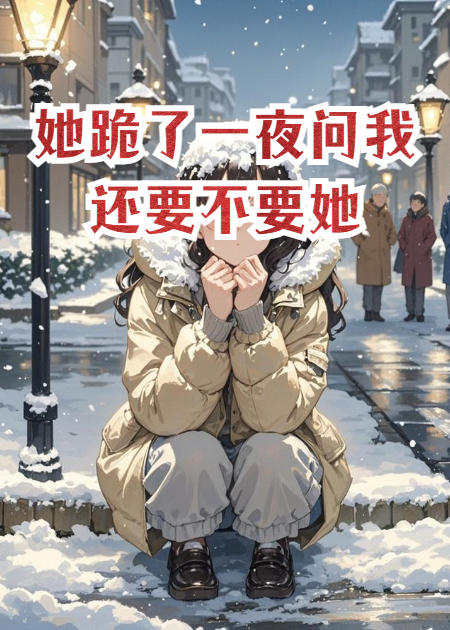 她跪了一夜问我还要不要她