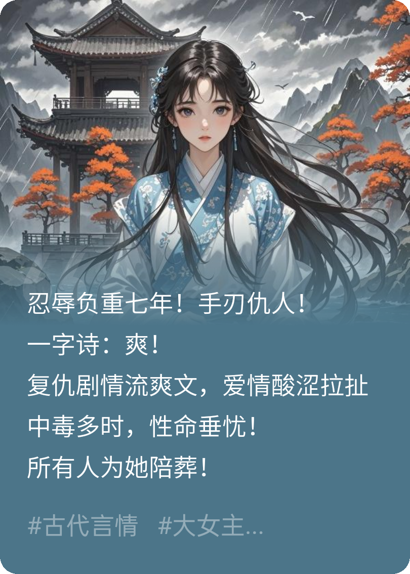 忍辱负重七年，手刃仇人！一字诗：爽！