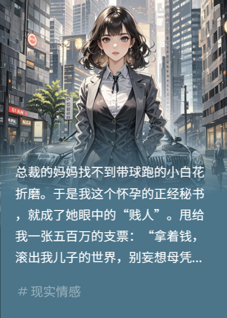 霸总他妈找不到带球跑小白花