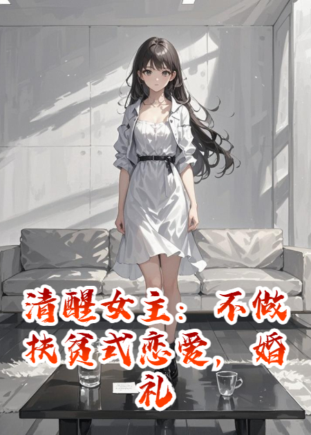 清醒女主：不做扶贫式恋爱，婚礼反转打脸