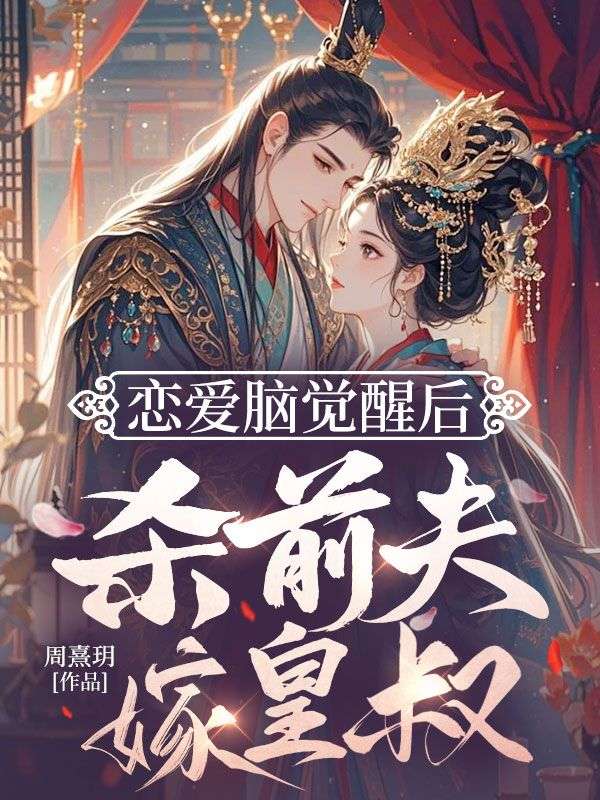 恋爱脑觉醒后，杀前夫，嫁皇叔