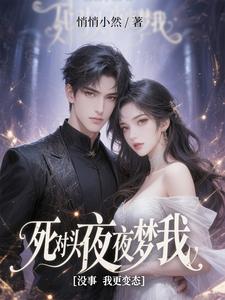 死对头夜夜梦我，没事我更变态