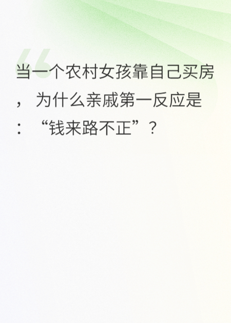 我买房后，亲戚说我钱来路不正